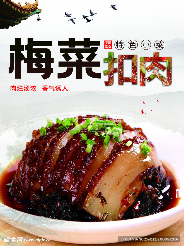 梅菜扣肉