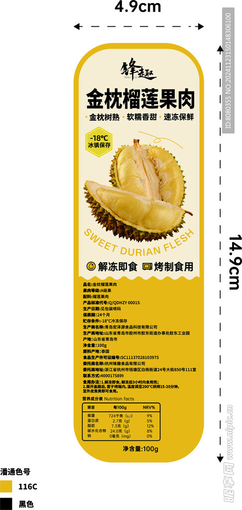 金枕榴莲果肉不干胶标签