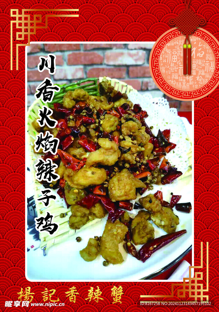 川香火锅辣子鸡