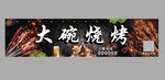烧烤店牌匾