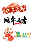 2025蛇年大吉
