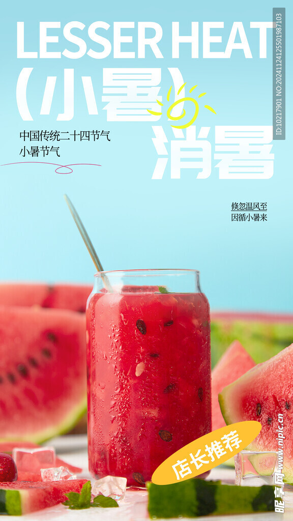 二十四节气小暑海报