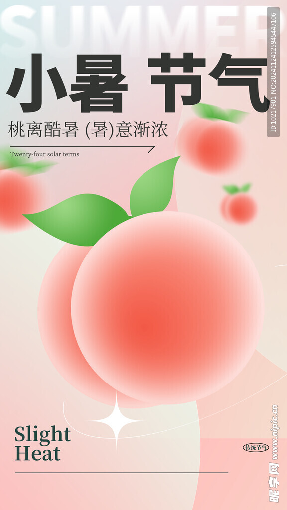 二十四节气小暑海报