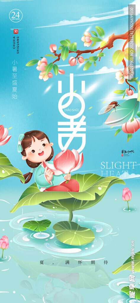 二十四节气小暑海报