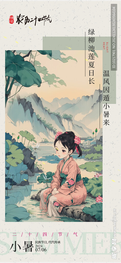 二十四节气小暑海报