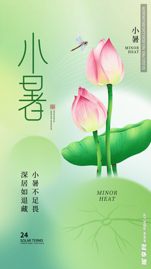 二十四节气小暑海报