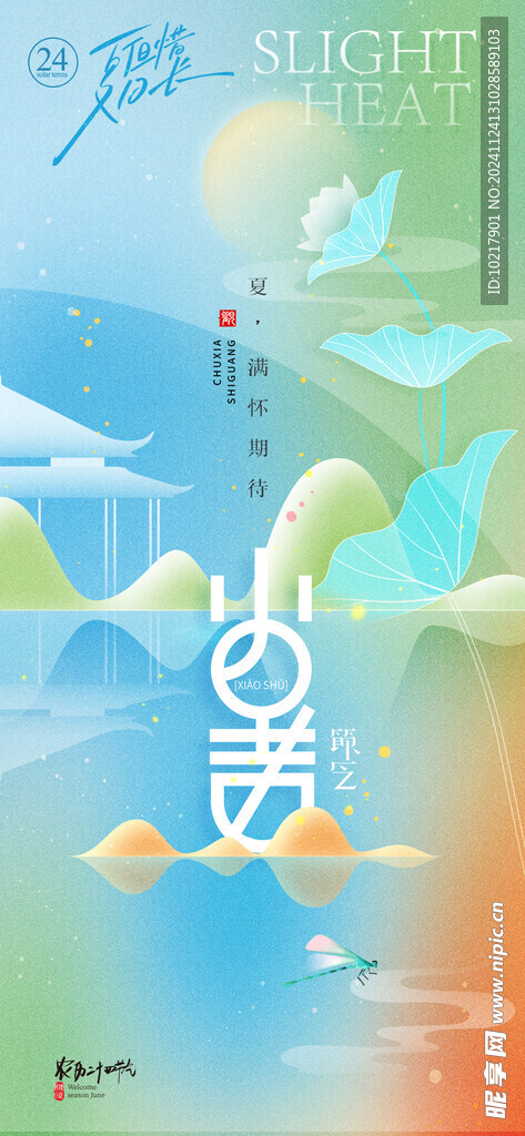 二十四节气小暑海报