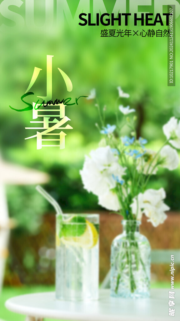 二十四节气小暑海报