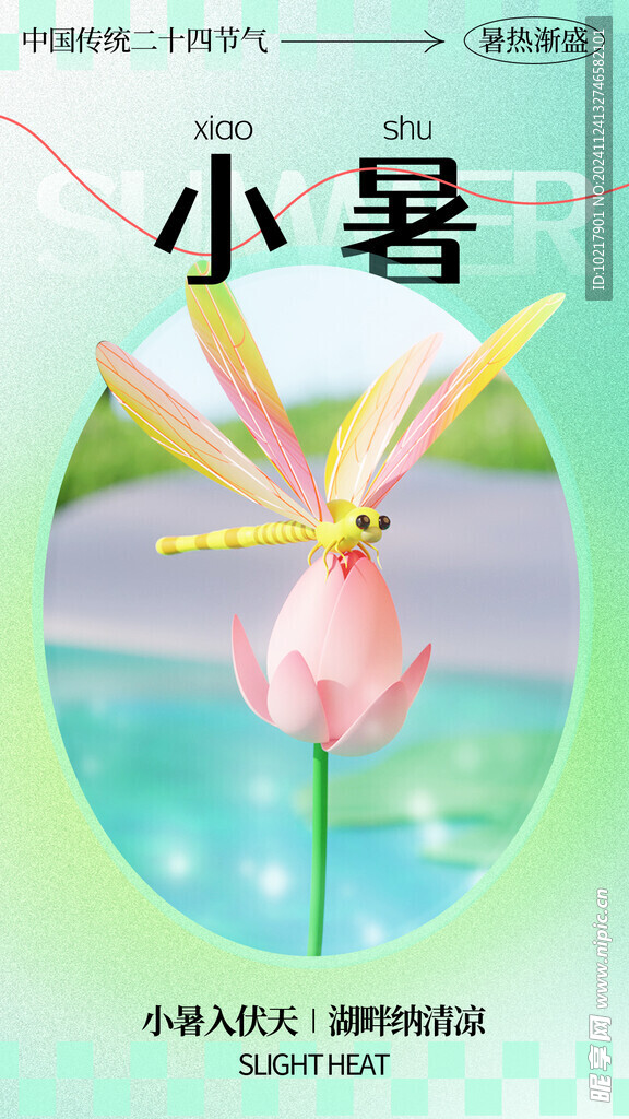 二十四节气小暑海报