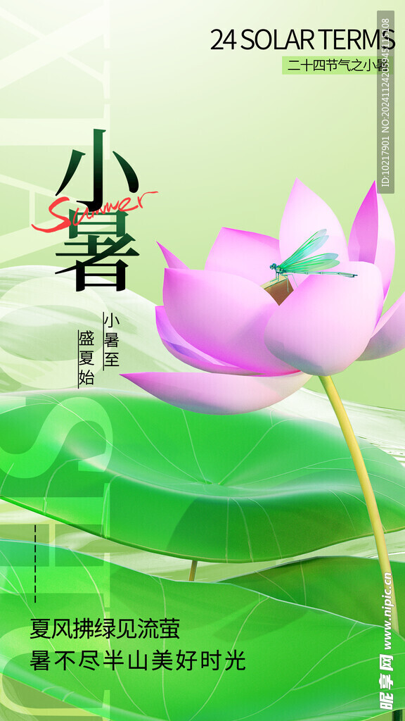 二十四节气小暑海报