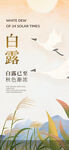 二十四节气白露海报