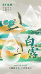 二十四节气白露海报