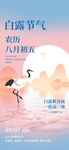 二十四节气白露海报