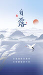 二十四节气白露海报