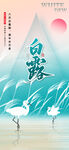 二十四节气白露海报