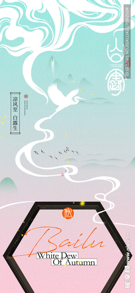 二十四节气白露海报
