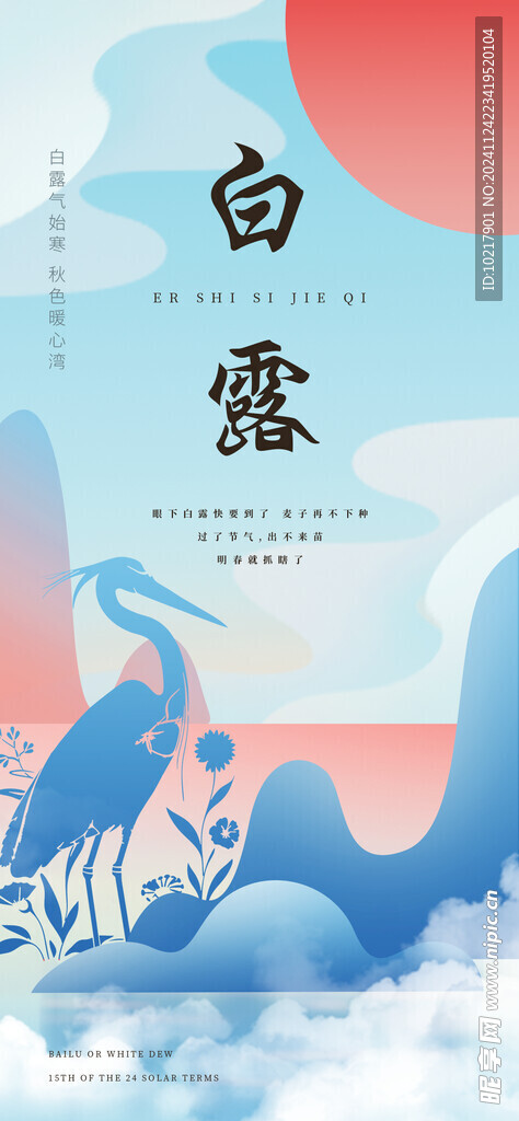 二十四节气白露海报
