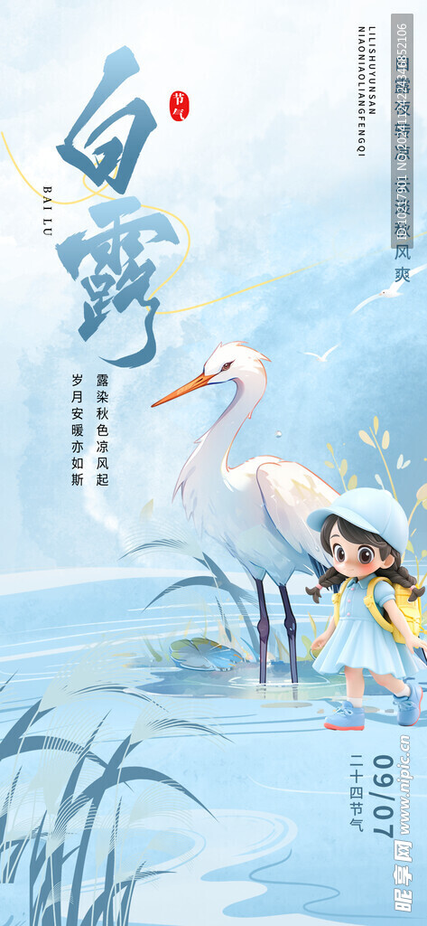二十四节气白露海报