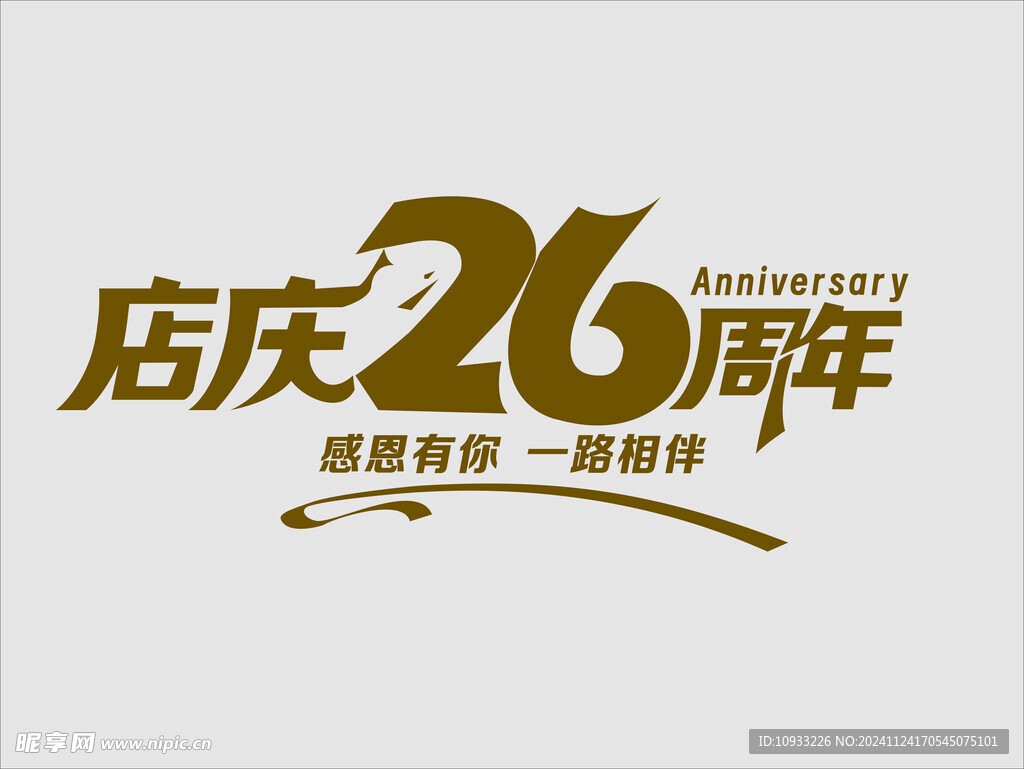 店庆26周年