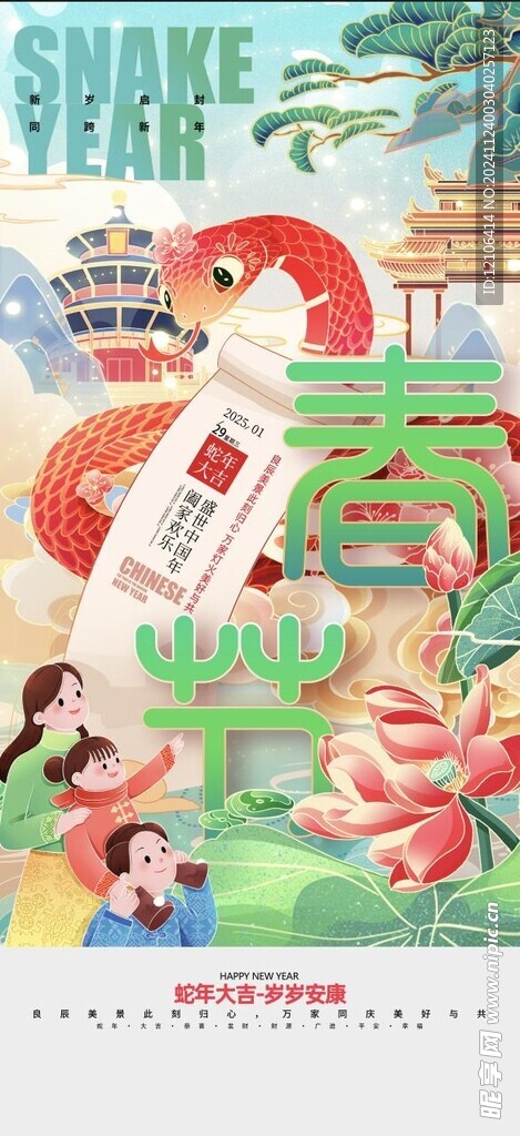 蛇年