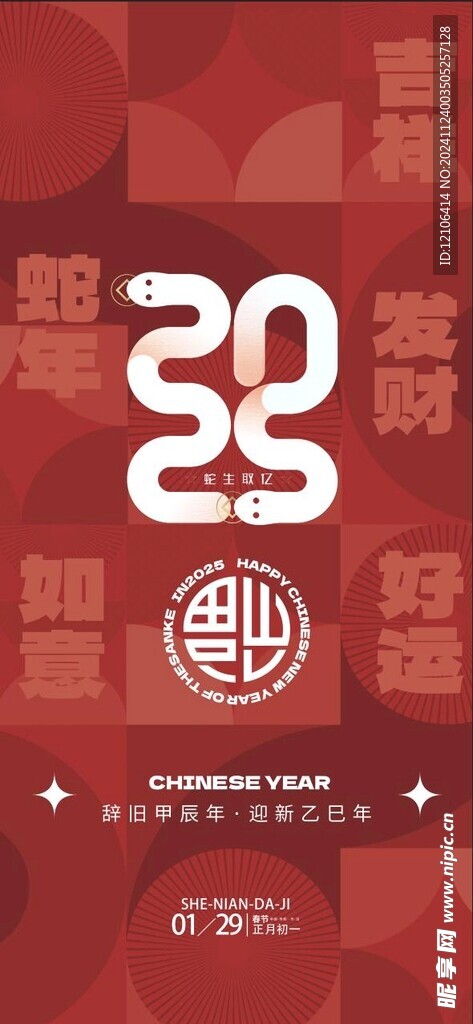 蛇年