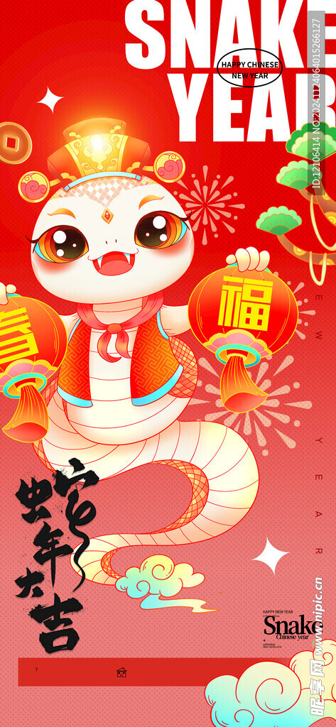 蛇年