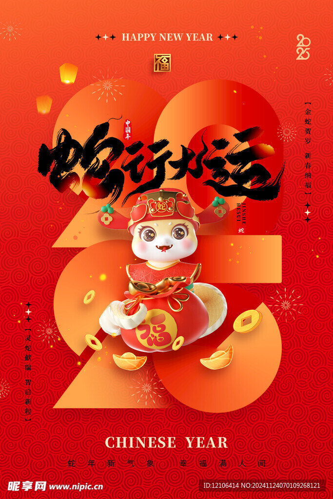 蛇年