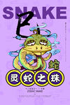 蛇年