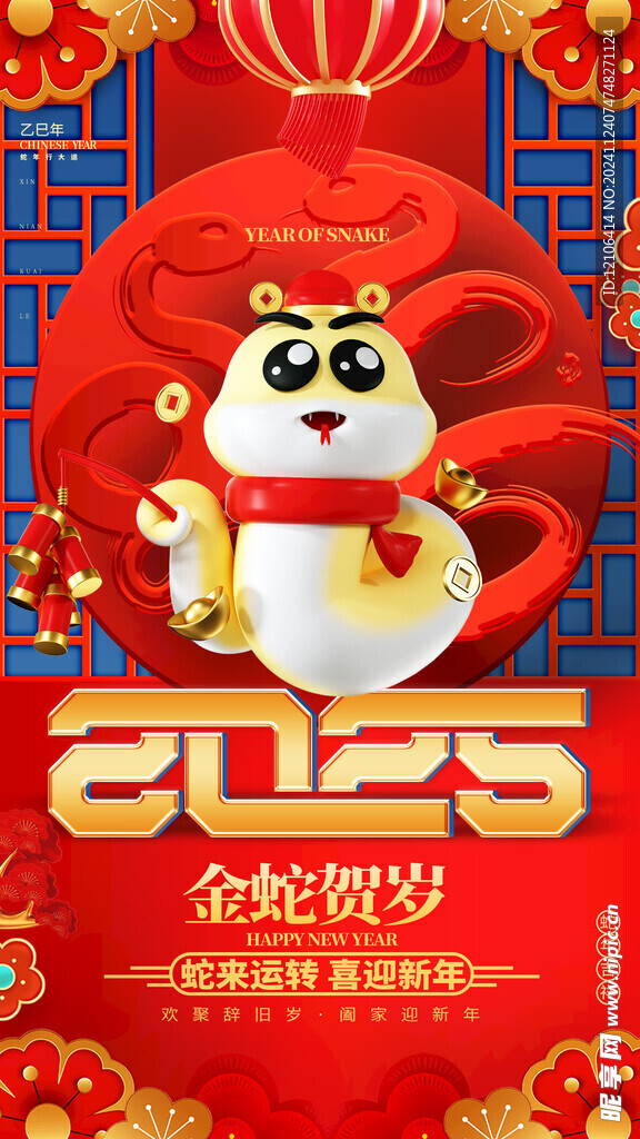 蛇年