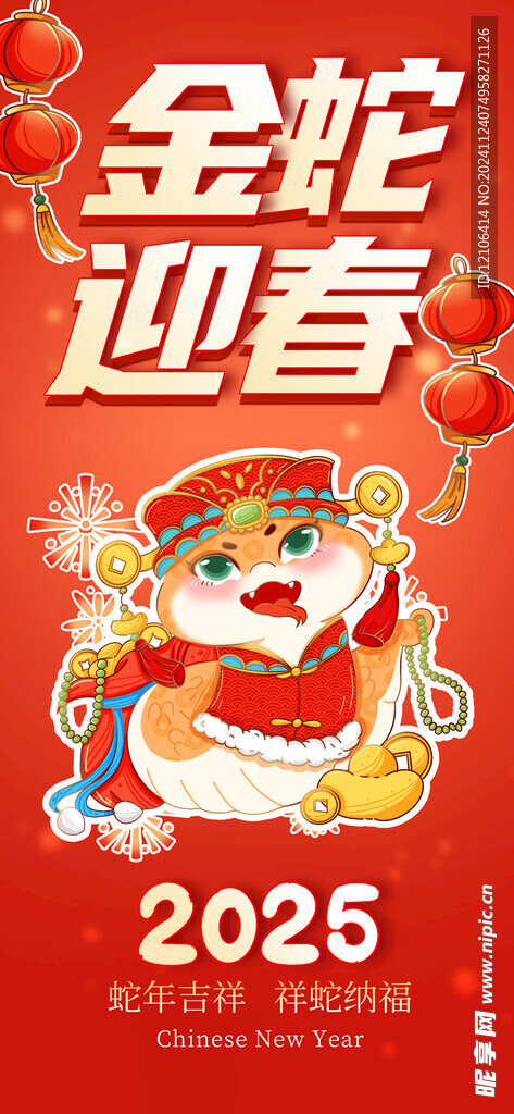 蛇年