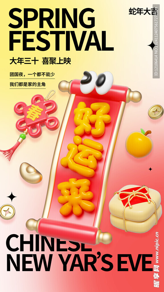 蛇年