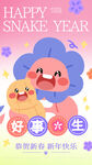 蛇年