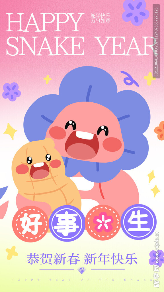 蛇年
