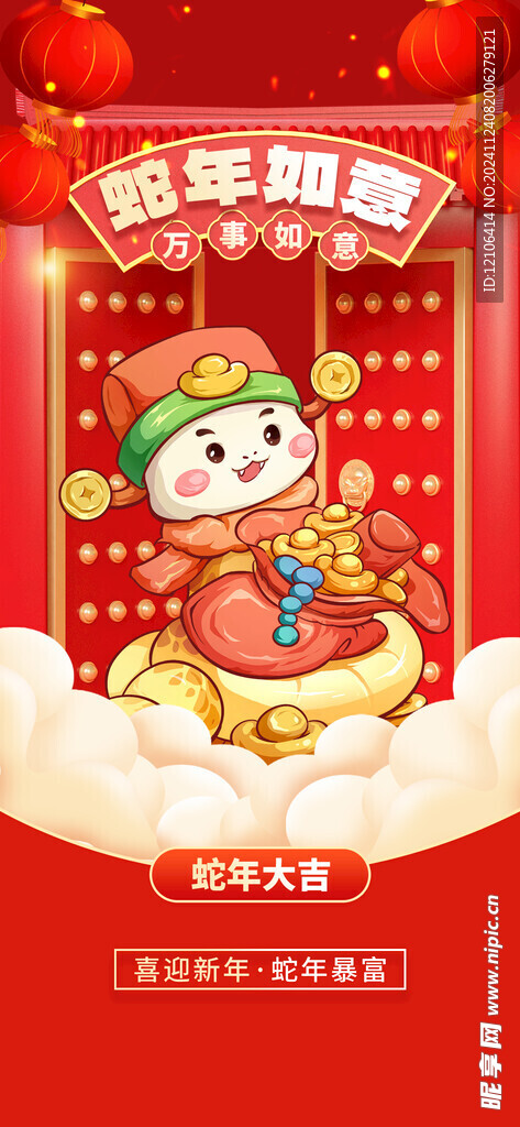 蛇年