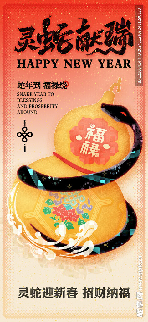蛇年
