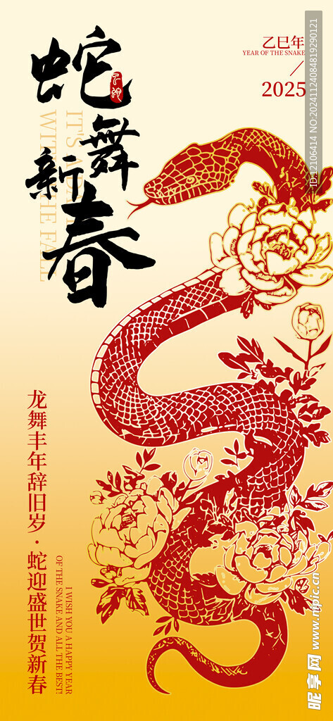 蛇年