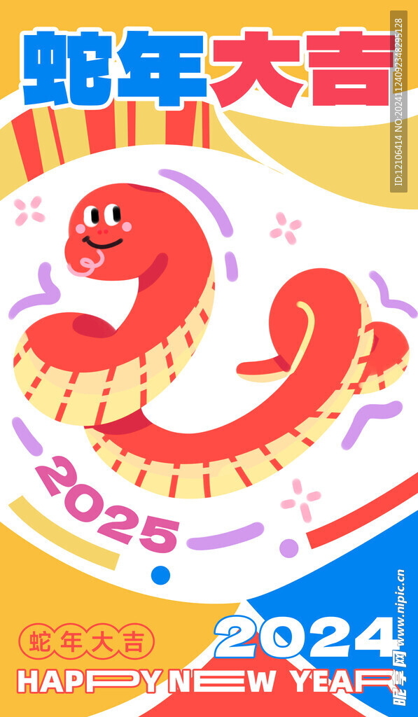 蛇年