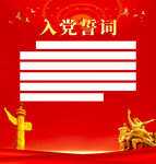 入党誓词