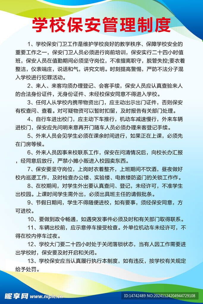 学校保安管理制度