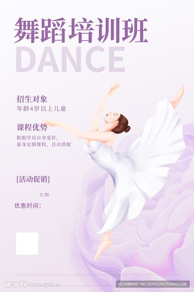 舞蹈培训海报