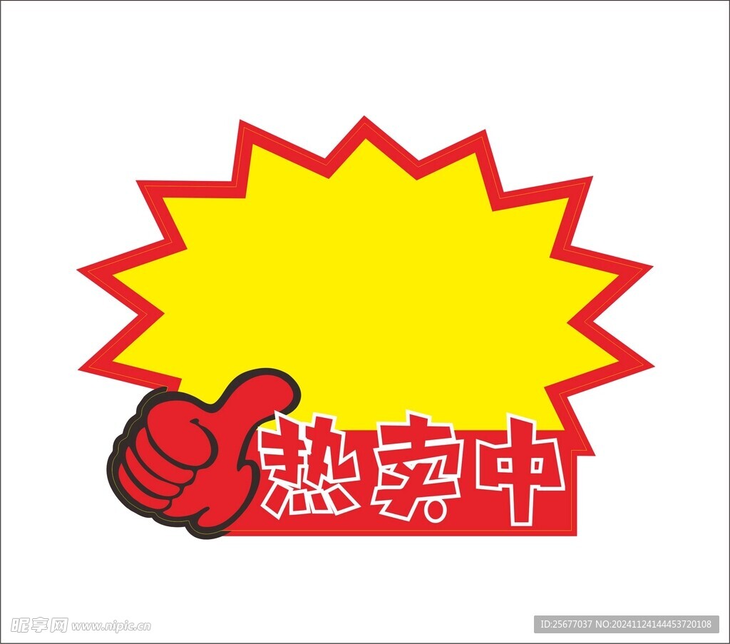 热卖中爆炸贴