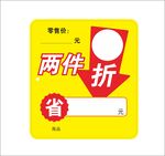 两件折省价格牌