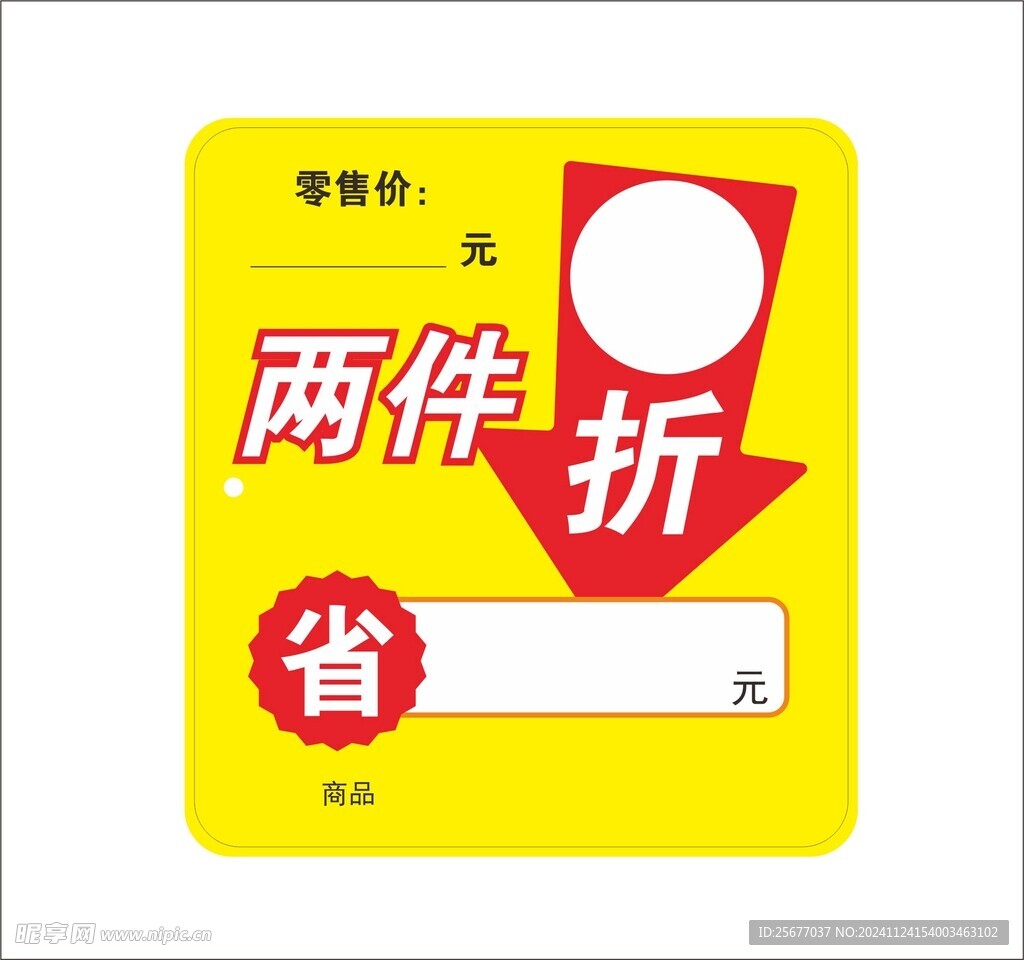 两件折省价格牌