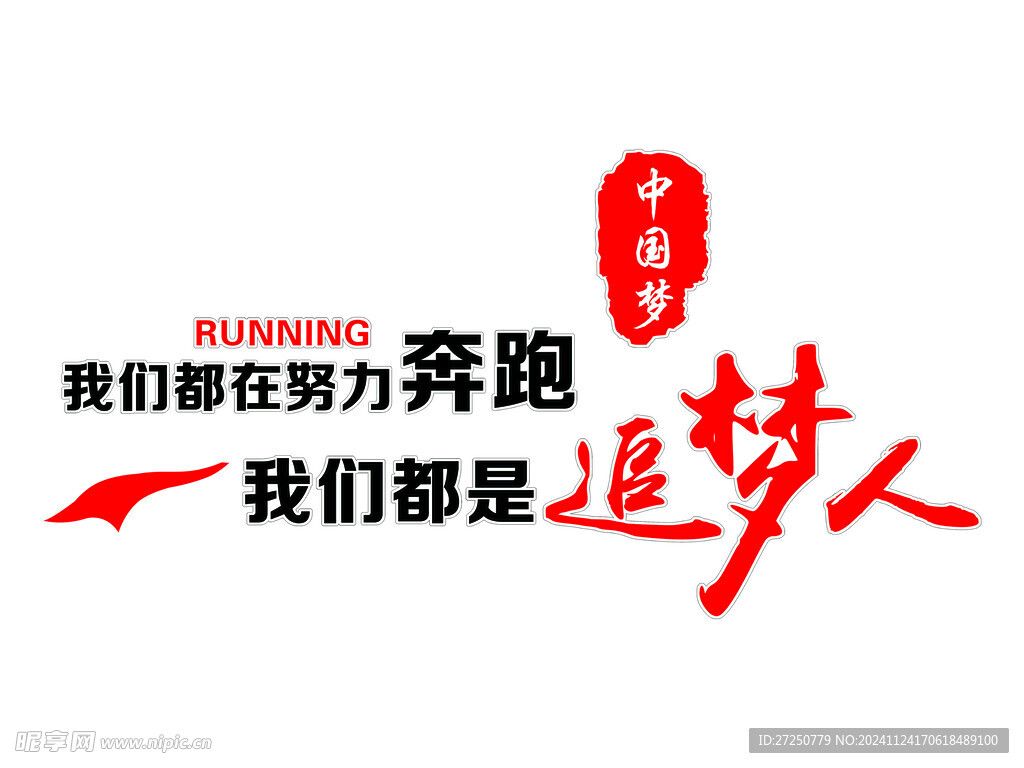我们都是追梦人