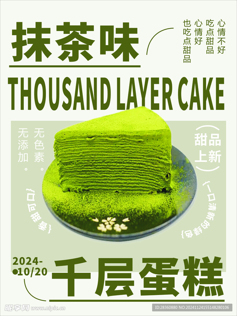 抹茶千层蛋糕海报