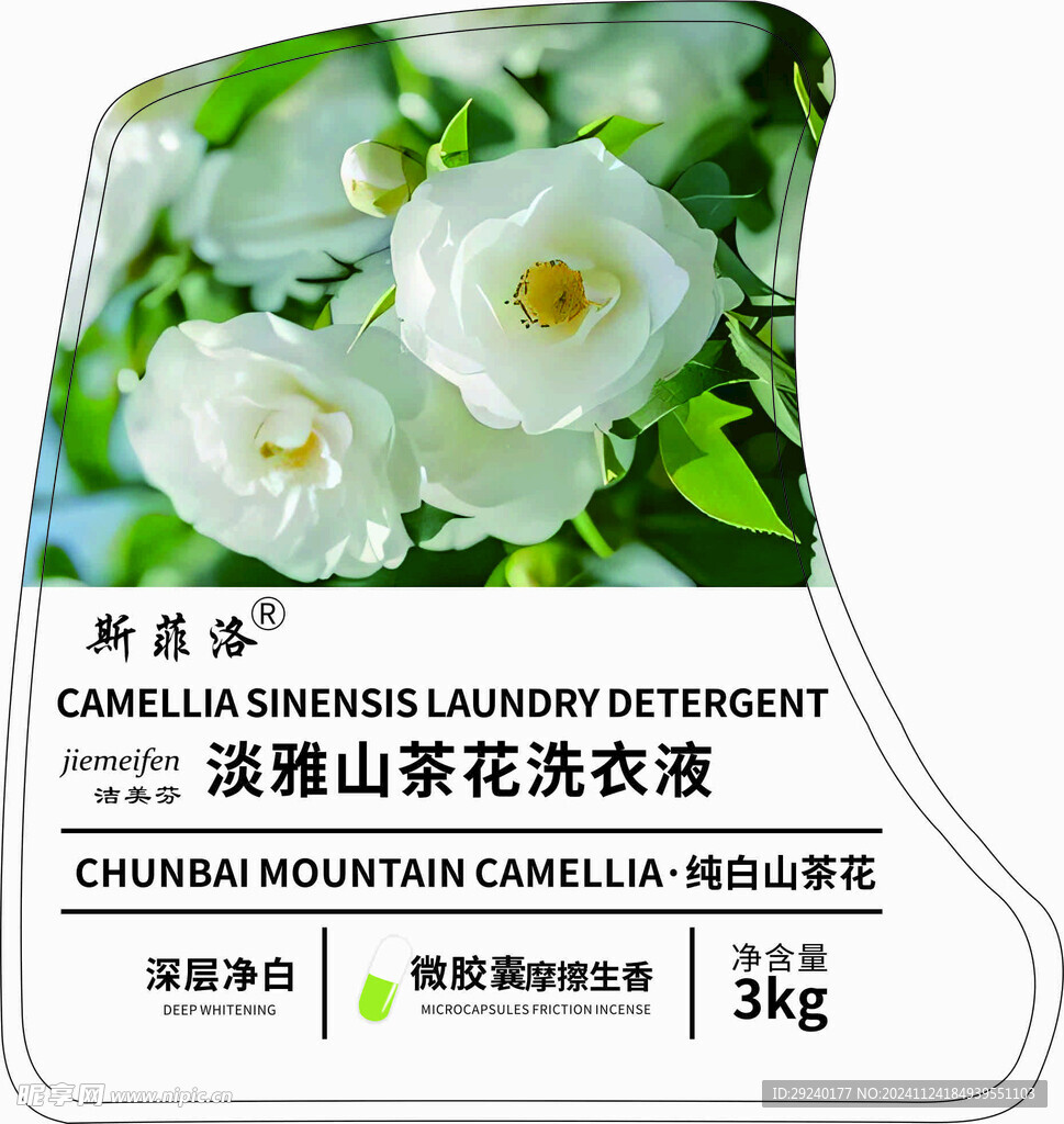 雅山茶花洗衣液转曲