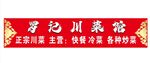 菜馆门头