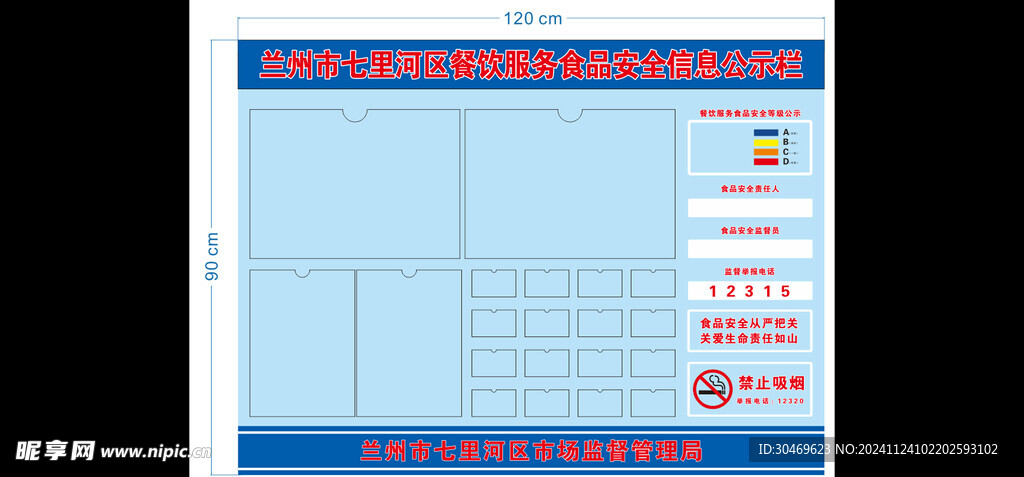 食品安全公示栏