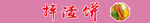 掉渣饼