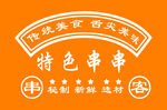 特色串串